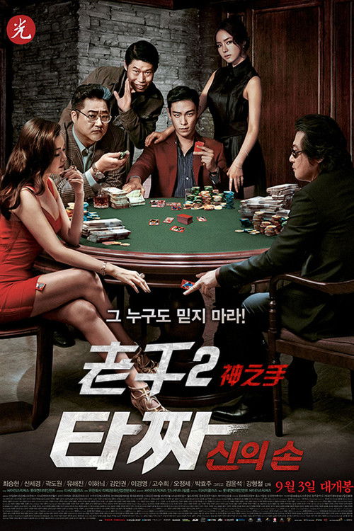 老千2：神之手电影海报
