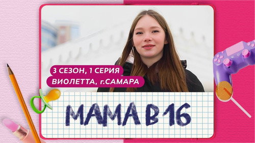 Мама в 16第3季第1集