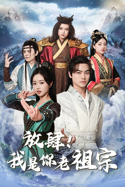 放肆！我是你老祖宗电影海报