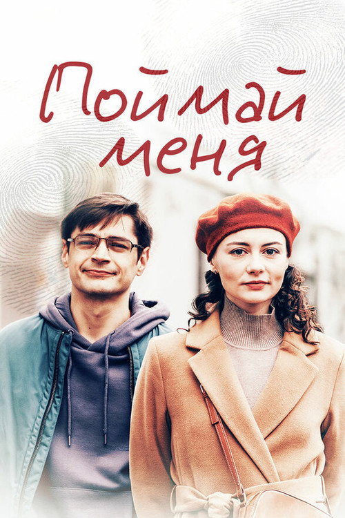 Catch Me Poster
