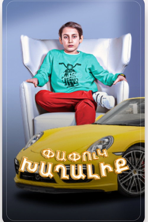 Փափուկ Խաղալիք电影海报