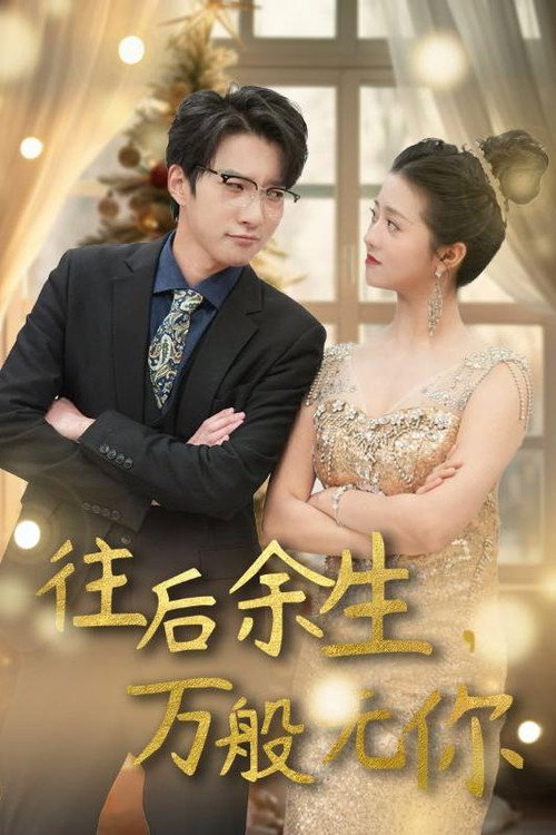往后余生，万般无你电影海报