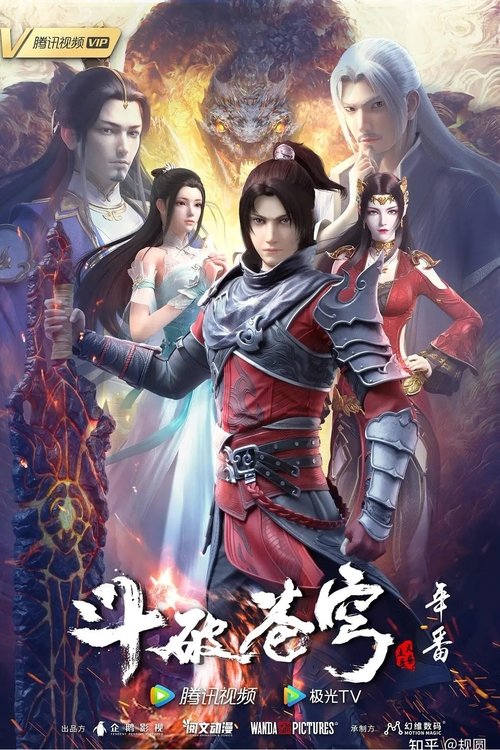 斗破苍穹年番