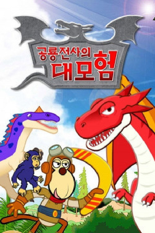 공룡전사의 대모험电影海报