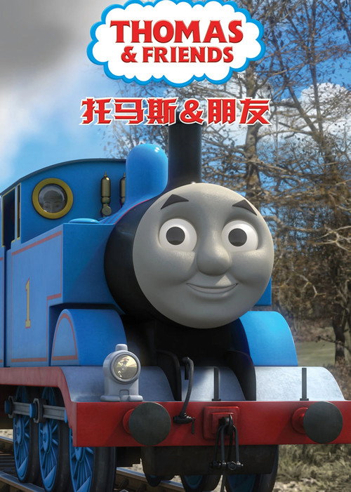托马斯和他的朋友们电影海报