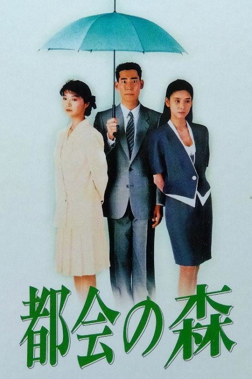 都市之森电影海报