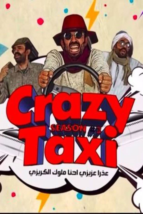 كريزى تاكسي电影海报