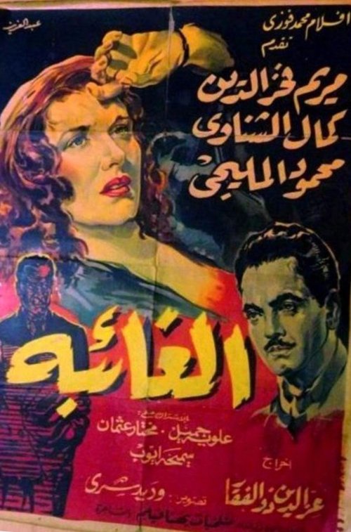 الغائبة Poster