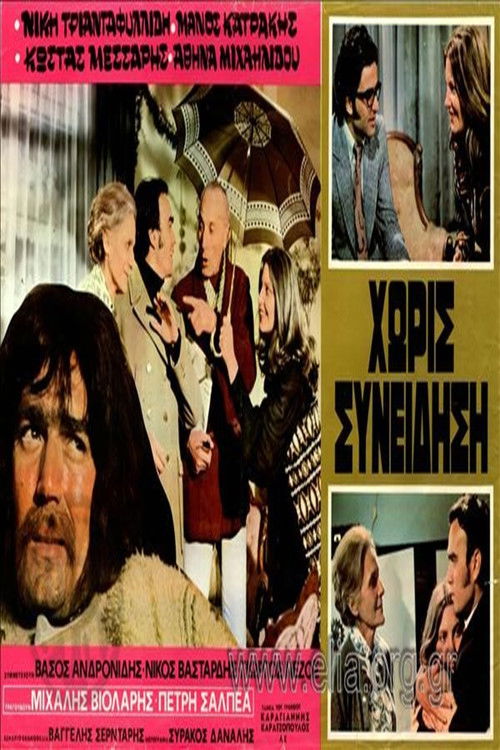 Χωρίς Συνείδηση Poster