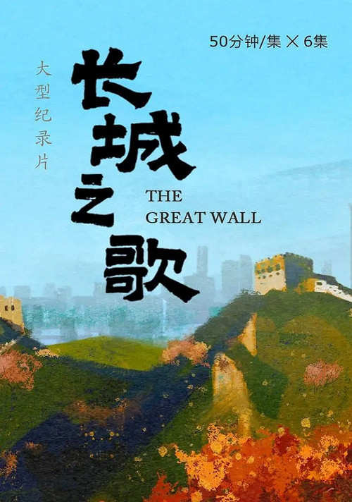 长城之歌电影海报