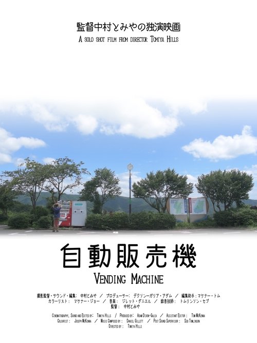 自動販売機 poster