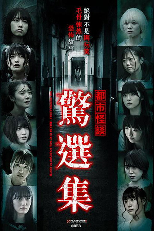 都市怪谈：惊选集电影海报