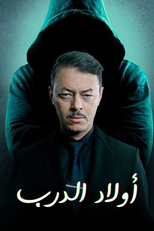ولاد الدرب电影海报