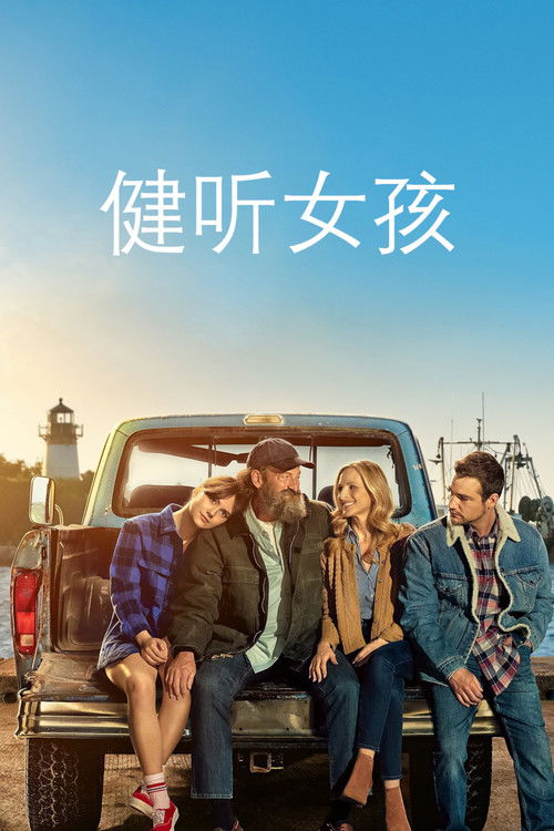 健听女孩电影海报