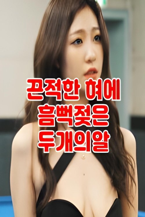 떡주는 당구장 알바녀 무편집 Poster