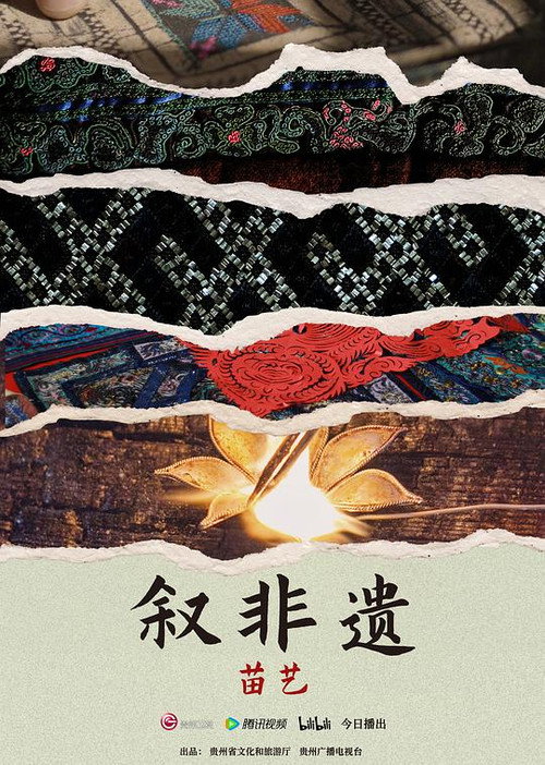 叙非遗&middot;苗艺电影海报