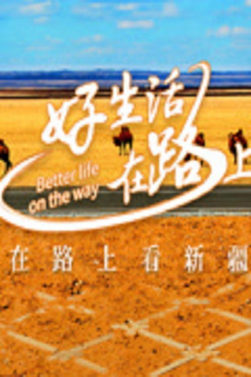 好生活在路上电影海报
