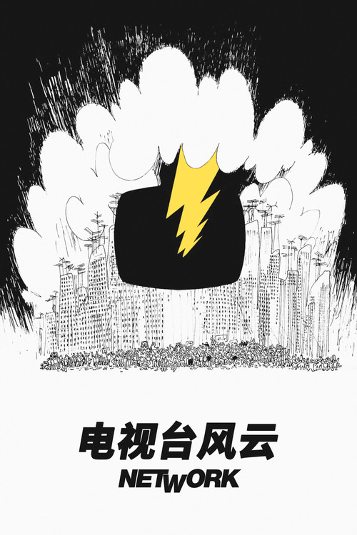 电视台风云电影海报