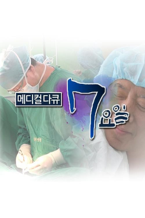 메디컬 다큐 - 7요일电影海报