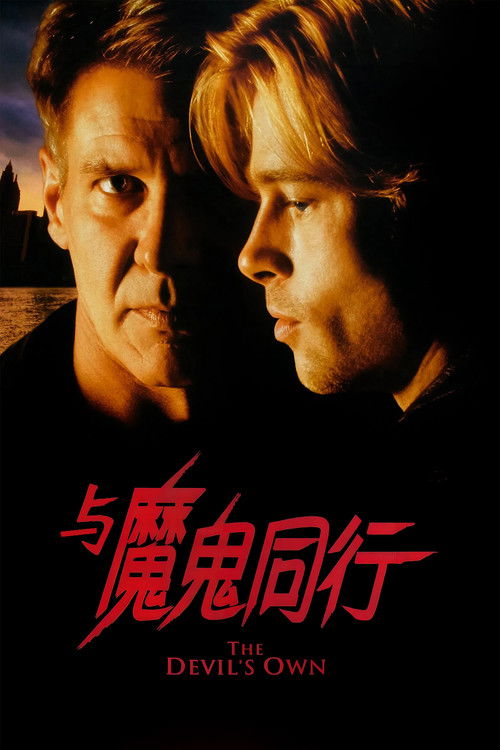 与魔鬼同行电影海报