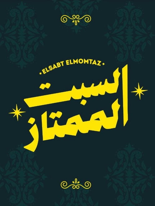 elsabt el-momtaz海报