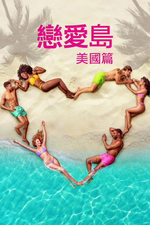 爱情岛电影海报