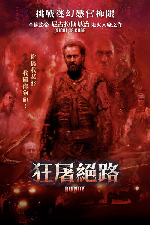 曼蒂电影海报
