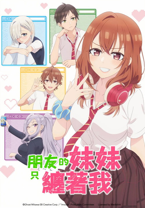 朋友的妹妹只喜欢烦我电影海报