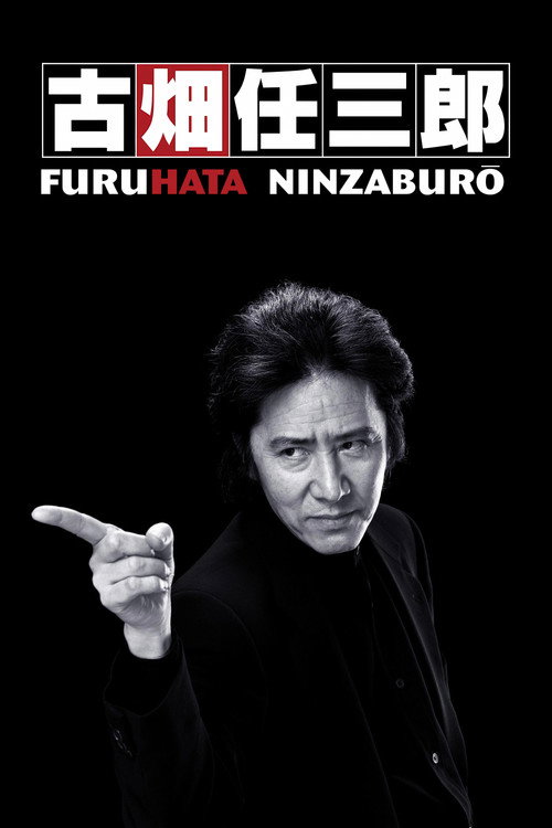 古畑任三郎电影海报