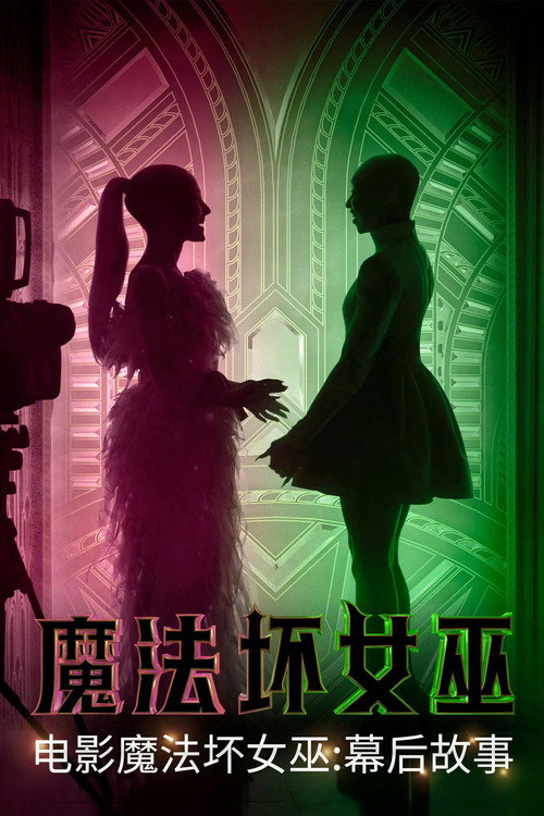 魔法坏女巫：幕后故事电影海报