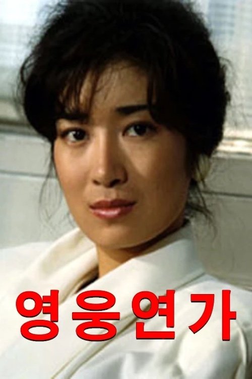 Hero's Love Song Poster