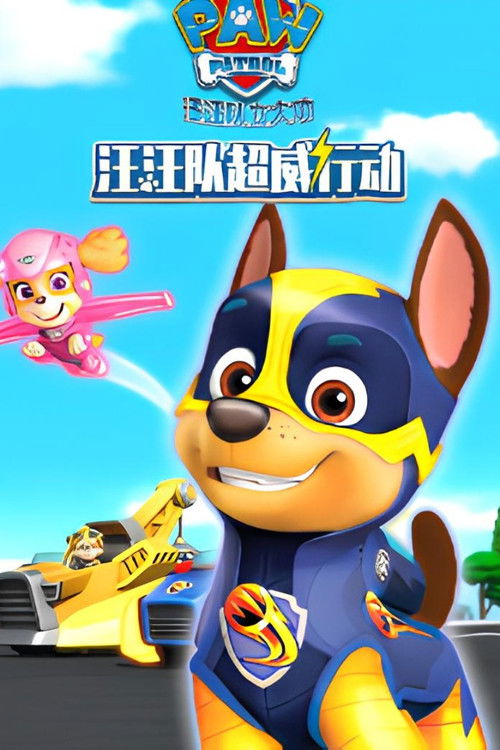 汪汪队超威行动