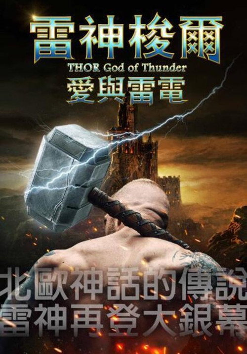 托尔：雷神电影海报