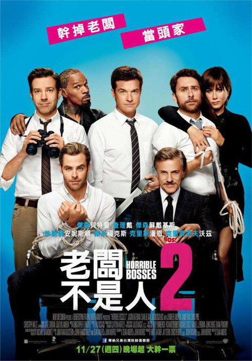 恶老板2电影海报