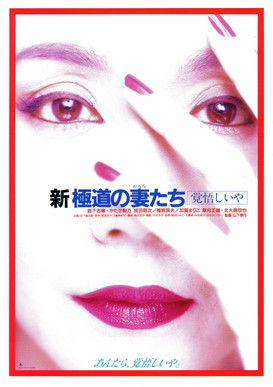 Ver Pelicula 新・極道の妻たち 覚悟しいや (1993) Completa En Castellano Ver Pelical 新・極道の妻たち 覚悟しいや (1993) Gratis en línea