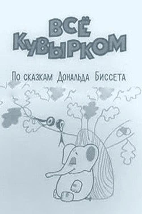 Всё кувырком