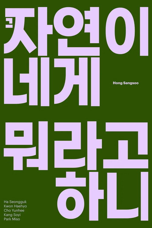 그 자연이 네게 뭐라고 하니
