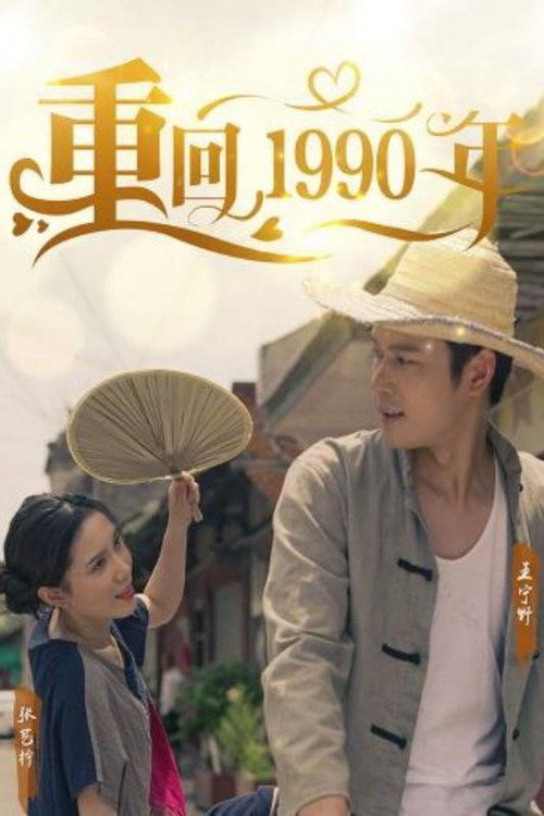 重回1990年电影海报
