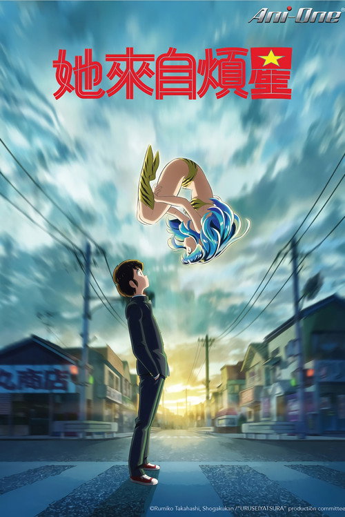 福星小子电影海报