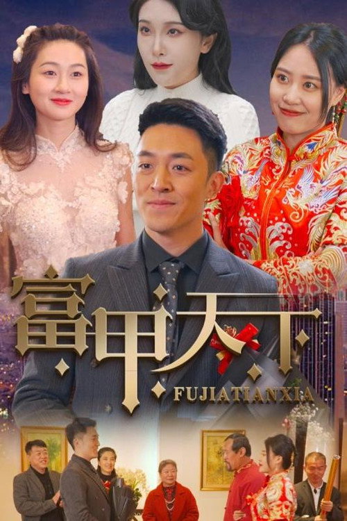 富甲天下电影海报