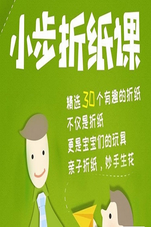 小步折纸课电影海报