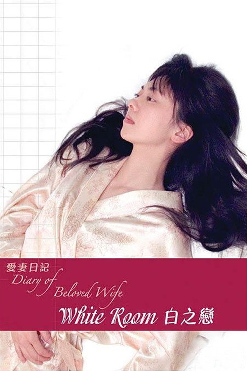 爱妻日记：白之恋电影海报