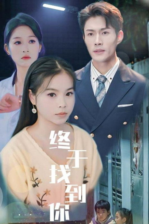终于找到你电影海报