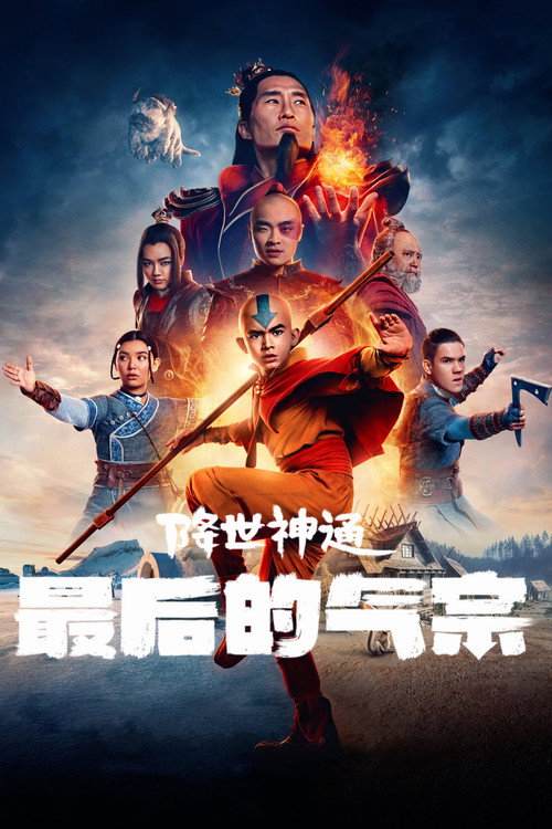 降世神通：最后的气宗电影海报