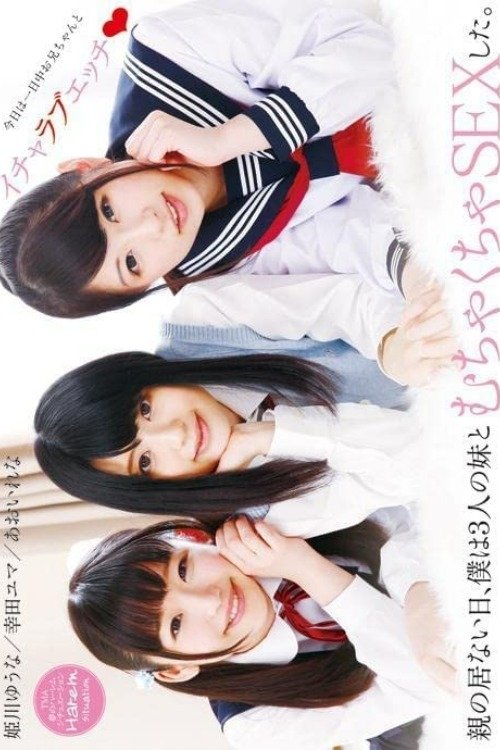 親の居ない日、僕は3人の妹とむちゃくちゃSEXした。 Poster