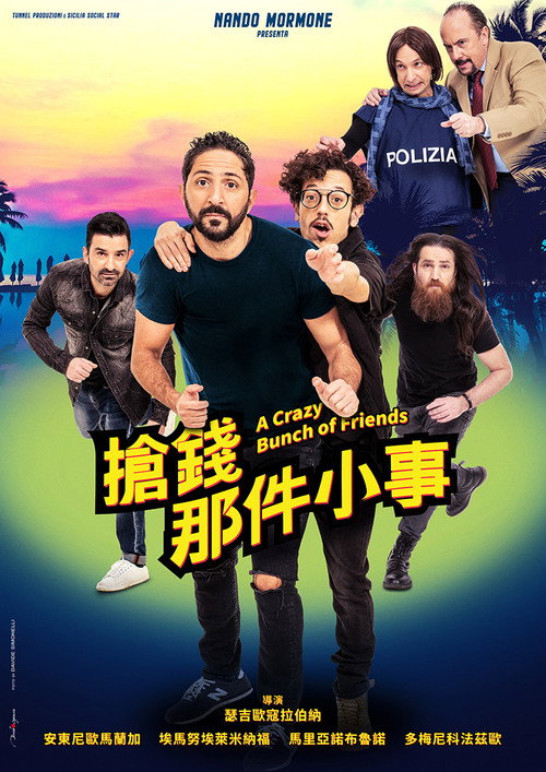抢钱那件小事电影海报