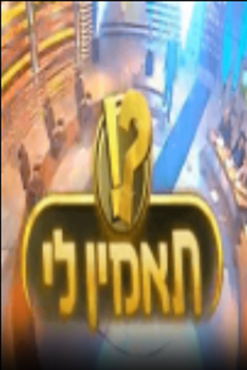תאמין לי电影海报