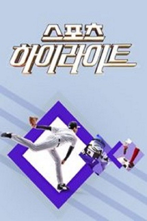 KBS 스포츠 하이라이트电影海报