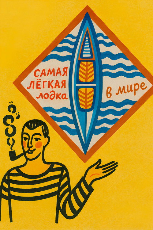 Самая лёгкая лодка в мире电影海报