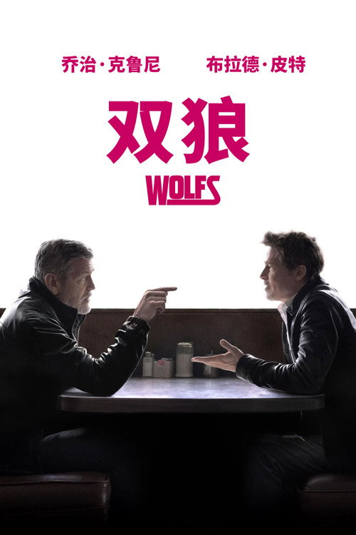 双狼电影海报